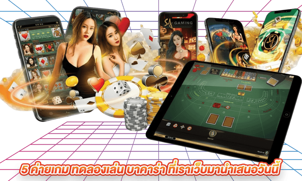 ทดลองเล่น-บาคาร่า