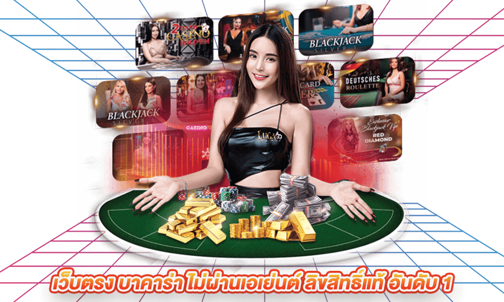 เว็บตรง-บาคาร่า-ไม่ผ่านเอเย่นต์