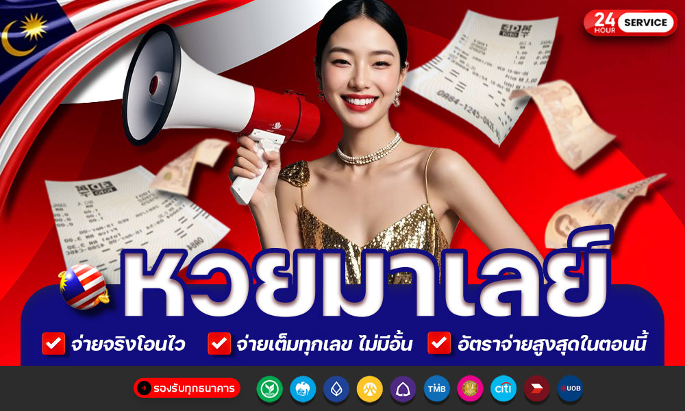 หวยมาเลย์