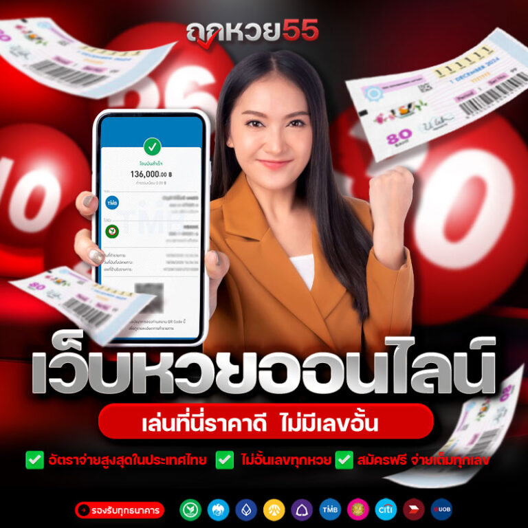 เว็บหวยออนไลน์